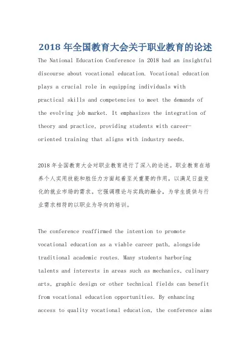 2018年全国教育大会关于职业教育的论述