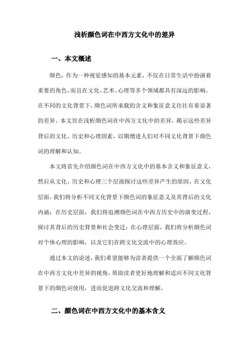 浅析颜色词在中西方文化中的差异