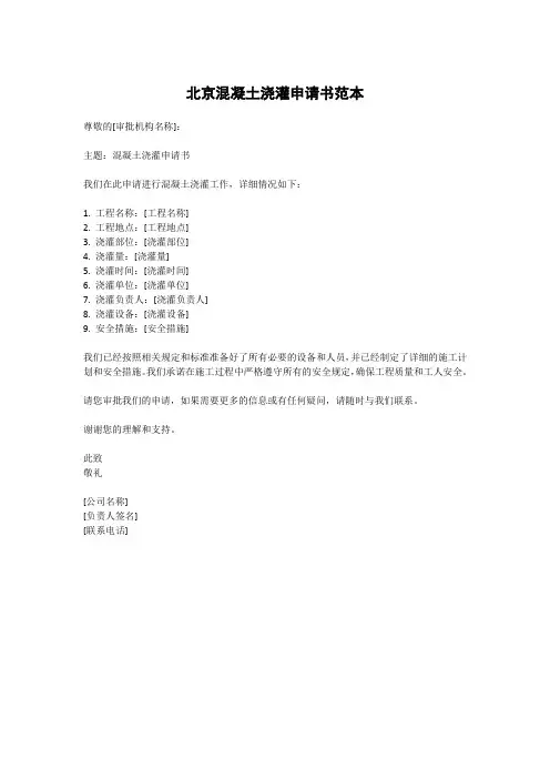 北京混凝土浇灌申请书