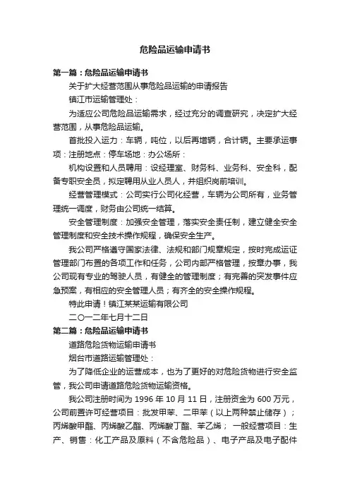 危险品运输申请书