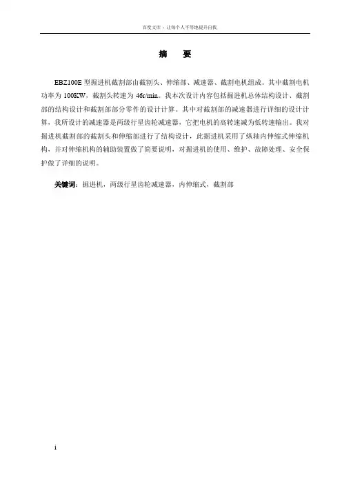 【机电专业毕业设计】EBZ100E掘进机截割部设计