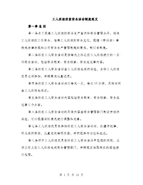 工人班组班前安全活动制度范文（三篇）