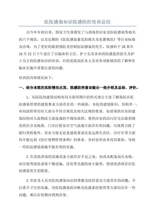 医院感染知识院感防控培训总结