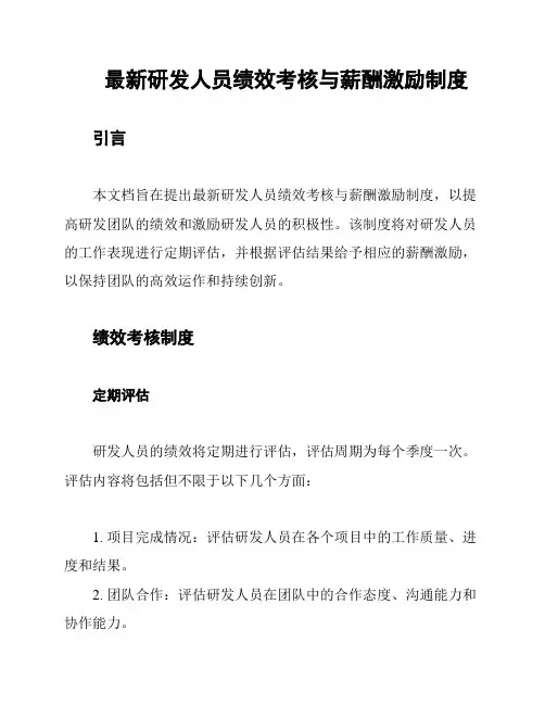 最新研发人员绩效考核与薪酬激励制度