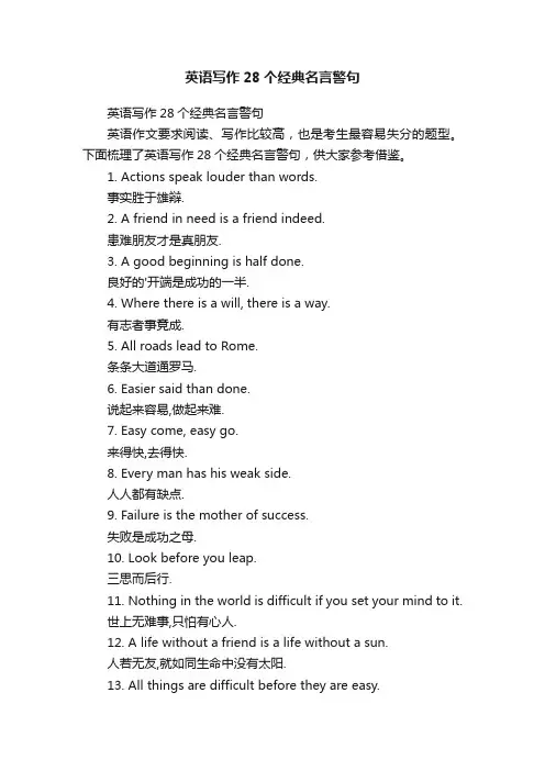 英语写作28个经典名言警句