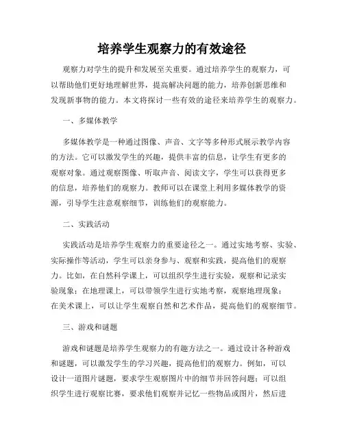 培养学生观察力的有效途径