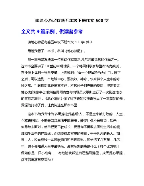读地心游记有感五年级下册作文500字
