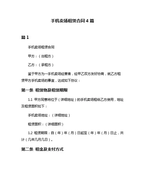 手机卖场租赁合同4篇