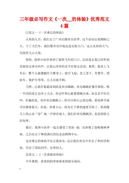 三年级必写作文《一次__的体验》优秀范文4篇