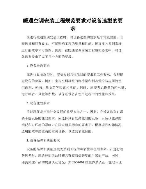暖通空调安装工程规范要求对设备选型的要求