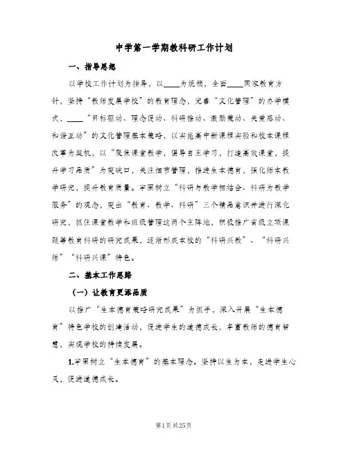 中学第一学期教科研工作计划(5篇)