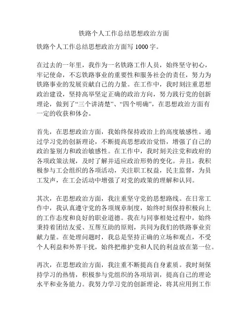 铁路个人工作总结思想政治方面