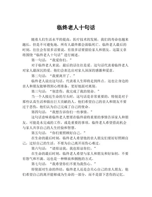 临终老人十句话