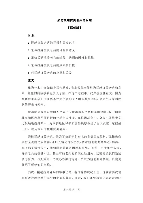采访援越抗美老兵的问题