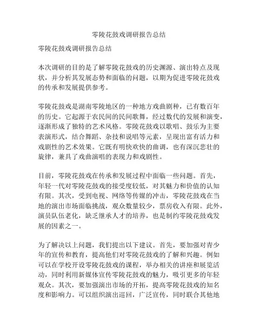 零陵花鼓戏调研报告总结
