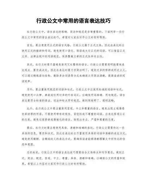 行政公文中常用的语言表达技巧