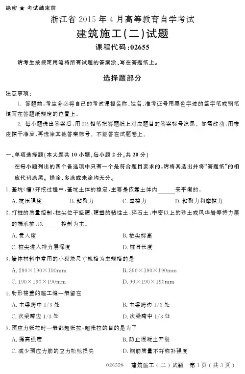 【浙江自考真题】2015年4月建筑施工(二)02655试题