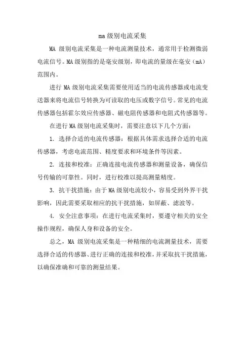 ma级别电流采集