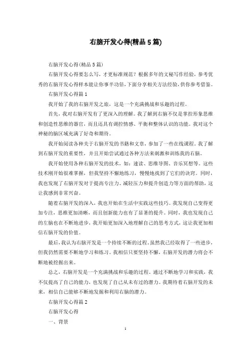 右脑开发心得(精品5篇)