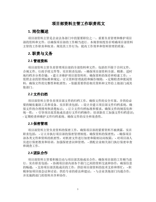 项目部资料主管工作职责范文