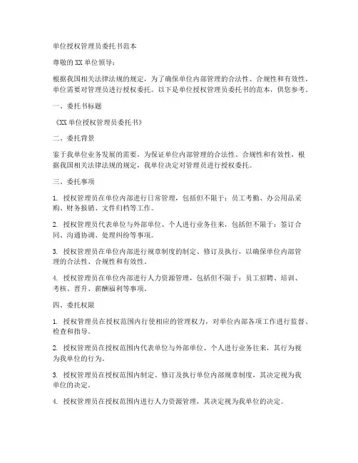 单位授权管理员委托书范本