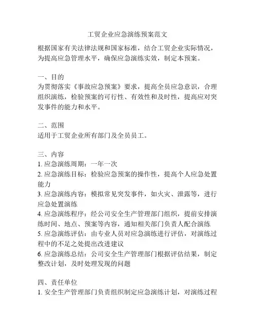 工贸企业应急演练预案范文