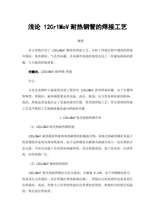 浅论12Cr1MoV耐热钢管的焊接工艺