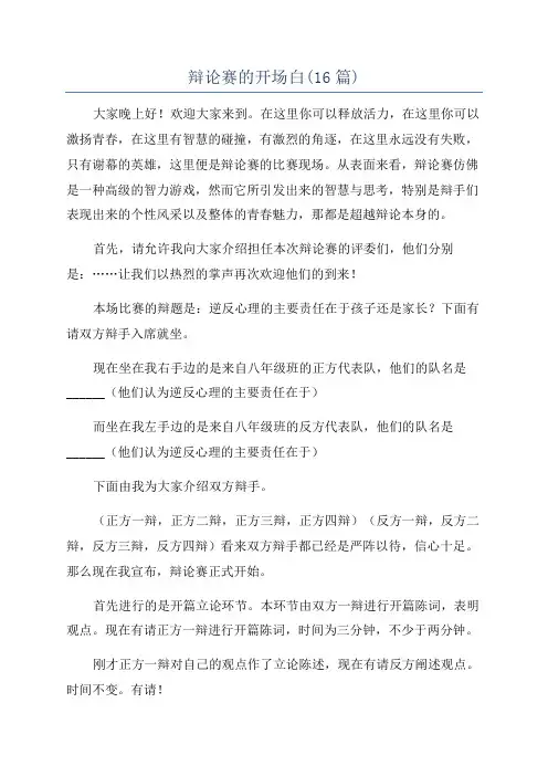 辩论赛的开场白(16篇)