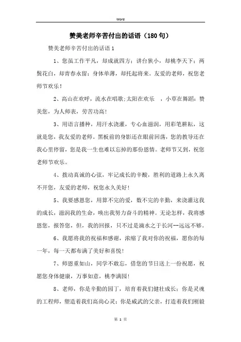 赞美老师辛苦付出的话语(180句)