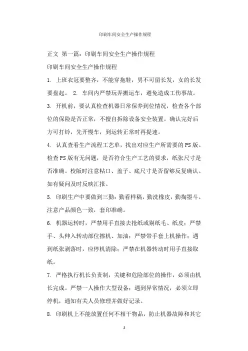  印刷车间安全生产操作规程