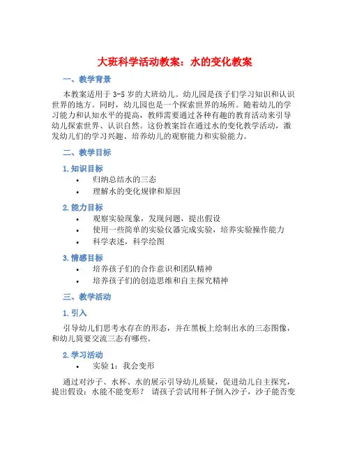 大班科学活动教案：水的变化教案(附教学反思) (2)