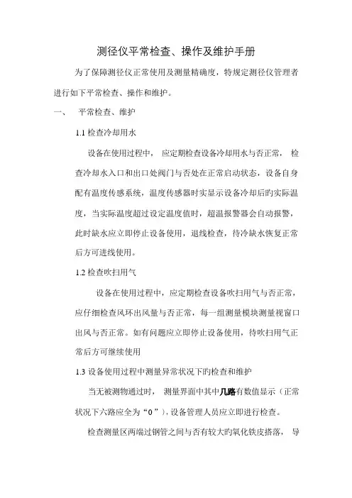 测径仪日常检查操作及维护手册