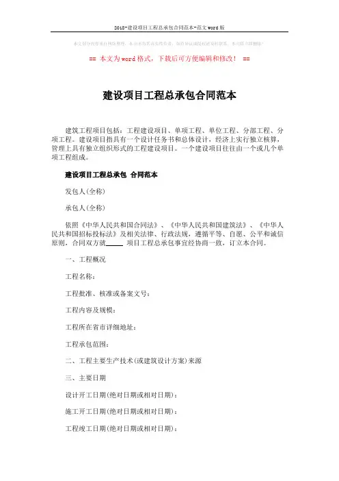 2018-建设项目工程总承包合同范本-范文word版 (3页)