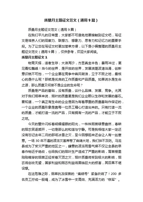 质量月主题征文范文（通用9篇）