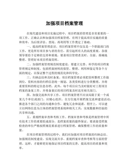 加强项目档案管理