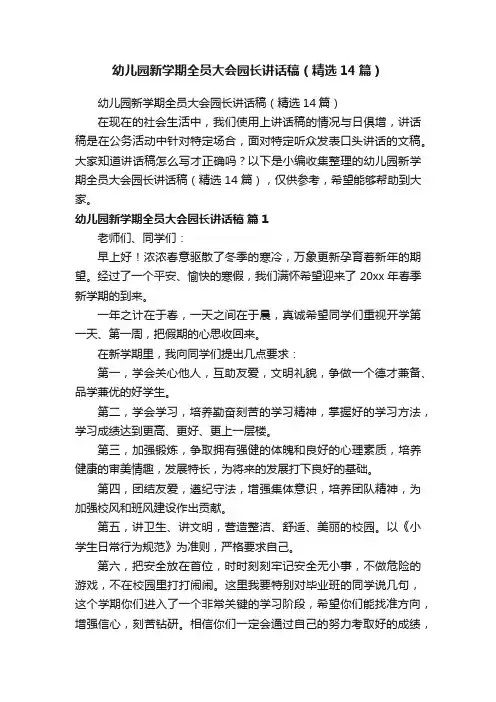 幼儿园新学期全员大会园长讲话稿（精选14篇）