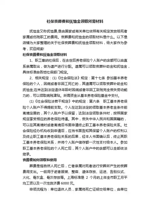 社保丧葬费和抚恤金领取所需材料
