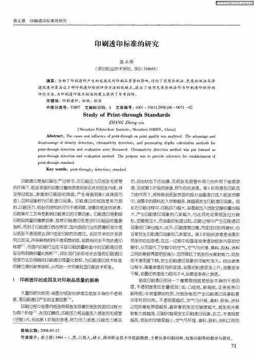 印刷透印标准研究