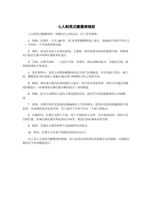 七人制英式橄榄球规则