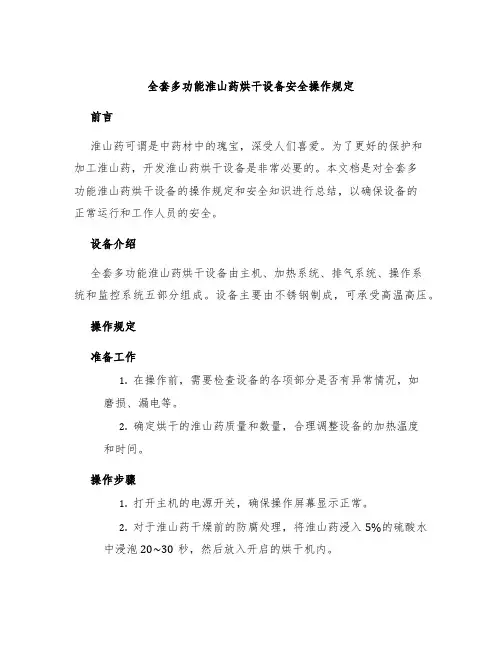 全套多功能淮山药烘干设备安全操作规定