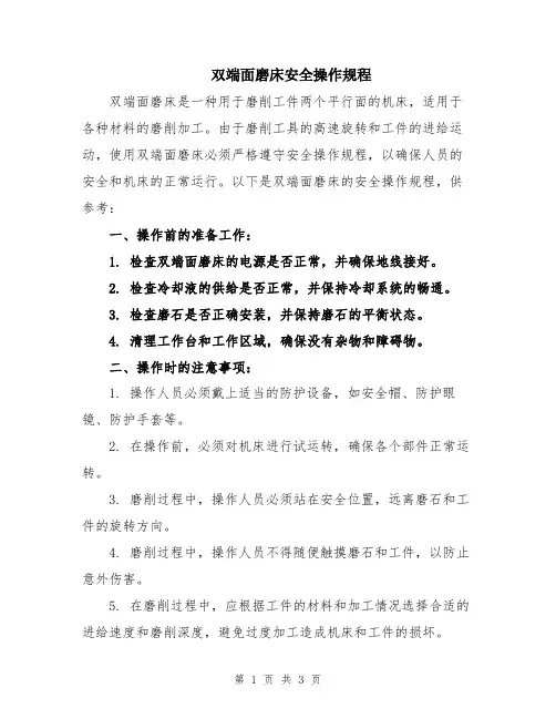 双端面磨床安全操作规程