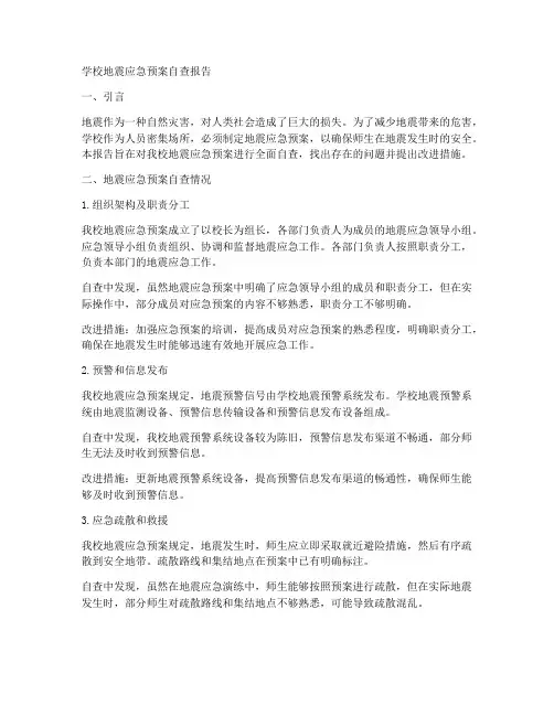 学校地震应急预案自查报告