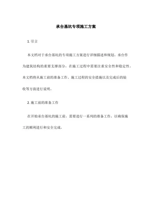 承台基坑专项施工方案