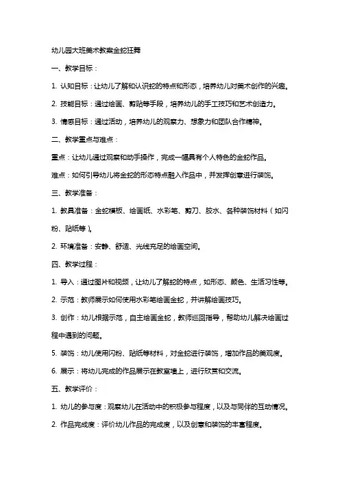 幼儿园大班美术教案金蛇狂舞