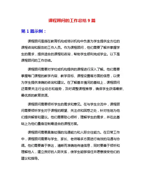 课程顾问的工作总结9篇