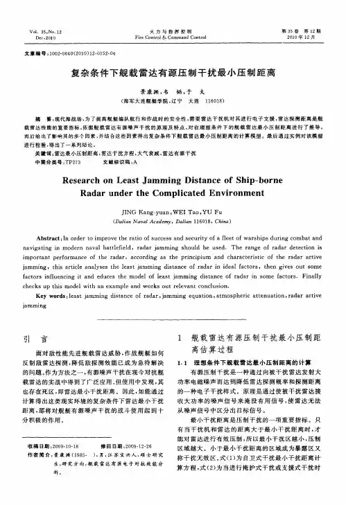 复杂条件下舰载雷达有源压制干扰最小压制距离
