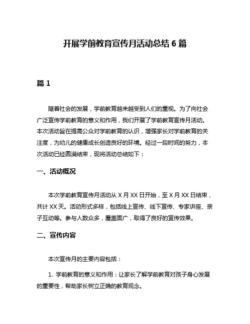 开展学前教育宣传月活动总结6篇