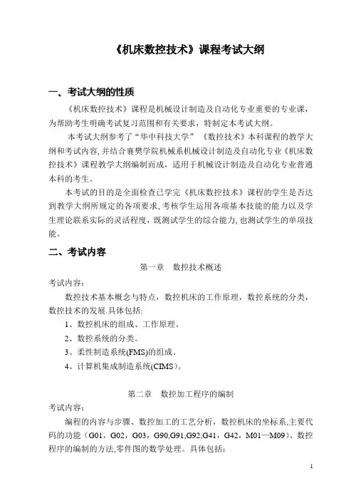 《机床数控技术》课程考试大纲