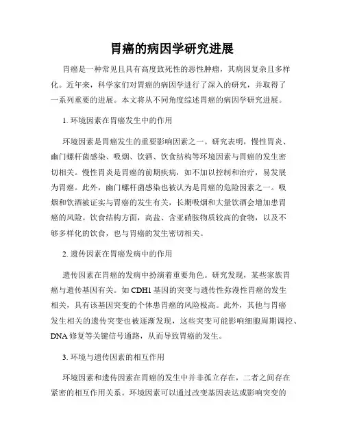 胃癌的病因学研究进展
