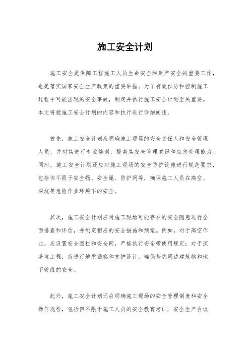 施工安全计划